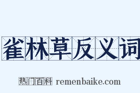 雀林草反义词是什么意思的图片
